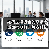 如何选择适合的高精度重量检测机？善安科技专业建议（图2）