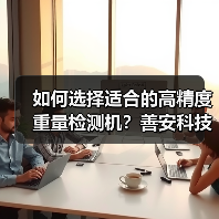 如何选择适合的高精度重量检测机？善安科技专业建议（图4）