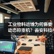 工业物料运输为何需要动态称重机?善安科技为您揭秘(图4) 工业物料运输为何需要动态称重机?善安科技为您揭秘(图4)
