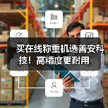 买在线称重机选善安科技！高精度更耐用（图2）