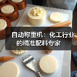 自动称重机：化工行业的精准配料专家（图2）