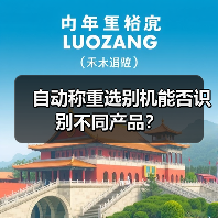 自动称重选别机能否识别不同产品?(图4) 自动称重选别机能否识别不同产品?(图4)