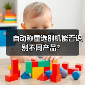自动称重选别机能否识别不同产品?(图2) 自动称重选别机能否识别不同产品?(图2)