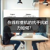 在线称重机的抗干扰能力如何?(图2) 在线称重机的抗干扰能力如何?(图2)