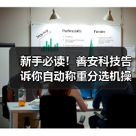 新手必读！善安科技告诉你自动称重分选机操作中的五大常见误区（图1）