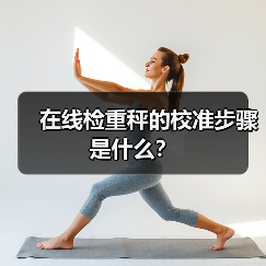 在线检重秤的校准步骤是什么？（图2）