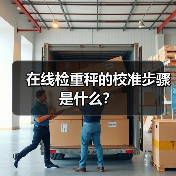 在线检重秤的校准步骤是什么？（图1）