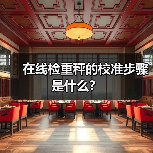 在线检重秤的校准步骤是什么？（图3）