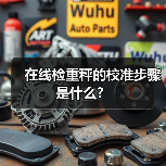 在线检重秤的校准步骤是什么？（图4）