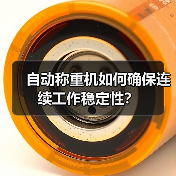 自动称重机如何确保连续工作稳定性?(图2) 自动称重机如何确保连续工作稳定性?(图2)