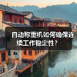 自动称重机如何确保连续工作稳定性?(图4) 自动称重机如何确保连续工作稳定性?(图4)