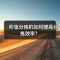 称重分拣机如何提高分拣效率?(图4) 称重分拣机如何提高分拣效率?(图4)