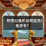 称重分拣机如何提高分拣效率?(图2) 称重分拣机如何提高分拣效率?(图2)