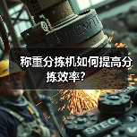 称重分拣机如何提高分拣效率?(图1) 称重分拣机如何提高分拣效率?(图1)