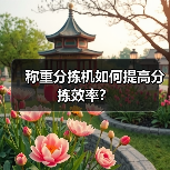 称重分拣机如何提高分拣效率?(图3) 称重分拣机如何提高分拣效率?(图3)
