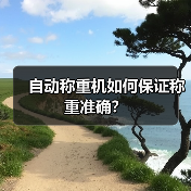自动称重机如何保证称重准确?(图4) 自动称重机如何保证称重准确?(图4)