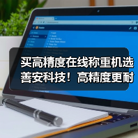 买高精度在线称重机选善安科技!高精度更耐用(图4) 买高精度在线称重机选善安科技!高精度更耐用(图4)