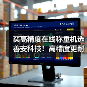 买高精度在线称重机选善安科技!高精度更耐用(图3) 买高精度在线称重机选善安科技!高精度更耐用(图3)