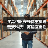 买高精度在线称重机选善安科技!高精度更耐用(图2) 买高精度在线称重机选善安科技!高精度更耐用(图2)