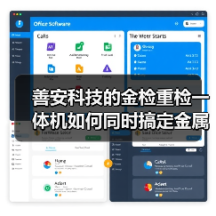善安科技的金检重检一体机如何同时搞定金属检测和重量分拣?(图2) 善安科技的金检重检一体机如何同时搞定金属检测和重量分拣?(图2)