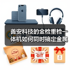 善安科技的金检重检一体机如何同时搞定金属检测和重量分拣?(图4) 善安科技的金检重检一体机如何同时搞定金属检测和重量分拣?(图4)
