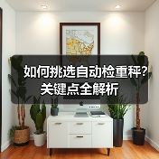 如何挑选自动检重秤?关键点全解析(图3) 如何挑选自动检重秤?关键点全解析(图3)