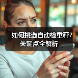 如何挑选自动检重秤?关键点全解析(图2) 如何挑选自动检重秤?关键点全解析(图2)