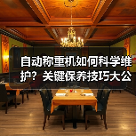 自动称重机如何科学维护？关键保养技巧大公开（图4）