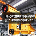 自动称重机如何科学维护？关键保养技巧大公开（图1）