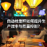 自动检重秤如何提升生产效率与质量控制?(图2) 自动检重秤如何提升生产效率与质量控制?(图2)