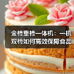 金检重检一体机:一机双检如何高效保障食品药品安全?(图3) 金检重检一体机:一机双检如何高效保障食品药品安全?(图3)