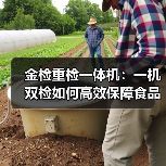 金检重检一体机:一机双检如何高效保障食品药品安全?(图2) 金检重检一体机:一机双检如何高效保障食品药品安全?(图2)