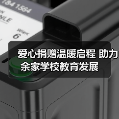 爱心捐赠温暖启程 助力余家学校教育发展(图2) 爱心捐赠温暖启程 助力余家学校教育发展(图2)