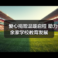 爱心捐赠温暖启程 助力余家学校教育发展(图1) 爱心捐赠温暖启程 助力余家学校教育发展(图1)