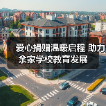爱心捐赠温暖启程 助力余家学校教育发展(图3) 爱心捐赠温暖启程 助力余家学校教育发展(图3)