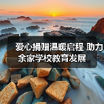 爱心捐赠温暖启程 助力余家学校教育发展(图4) 爱心捐赠温暖启程 助力余家学校教育发展(图4)