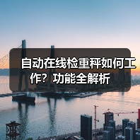 自动在线检重秤如何工作?功能全解析(图4) 自动在线检重秤如何工作?功能全解析(图4)