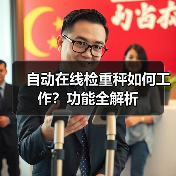 自动在线检重秤如何工作?功能全解析(图2) 自动在线检重秤如何工作?功能全解析(图2)