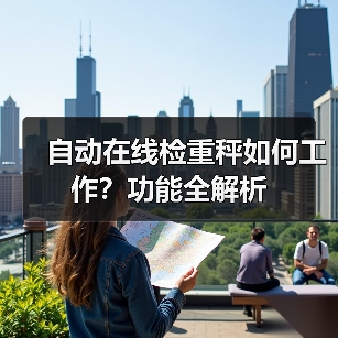 自动在线检重秤如何工作?功能全解析(图1) 自动在线检重秤如何工作?功能全解析(图1)