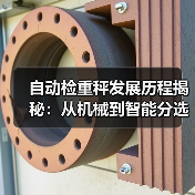 自动检重秤发展历程揭秘:从机械到智能分选的革新之路(图1) 自动检重秤发展历程揭秘:从机械到智能分选的革新之路(图1)