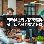 自动检重秤发展历程揭秘:从机械到智能分选的革新之路(图4) 自动检重秤发展历程揭秘:从机械到智能分选的革新之路(图4)