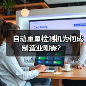 自动重量检测机为何成制造业刚需?(图1) 自动重量检测机为何成制造业刚需?(图1)