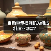 自动重量检测机为何成制造业刚需?(图3) 自动重量检测机为何成制造业刚需?(图3)