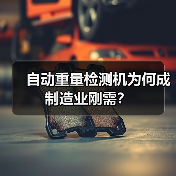自动重量检测机为何成制造业刚需?(图4) 自动重量检测机为何成制造业刚需?(图4)