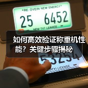 如何高效验证称重机性能?关键步骤揭秘(图1) 如何高效验证称重机性能?关键步骤揭秘(图1)