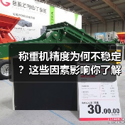 称重机精度为何不稳定?这些因素影响你了解吗?(图4) 称重机精度为何不稳定?这些因素影响你了解吗?(图4)