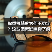 称重机精度为何不稳定?这些因素影响你了解吗?(图2) 称重机精度为何不稳定?这些因素影响你了解吗?(图2)