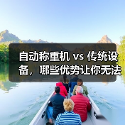 自动称重机 vs 传统设备,哪些优势让你无法拒绝?(图3) 自动称重机 vs 传统设备,哪些优势让你无法拒绝?(图3)