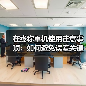 在线称重机使用注意事项:如何避免误差关键点(图1) 在线称重机使用注意事项:如何避免误差关键点(图1)